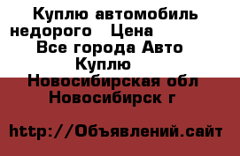 Куплю автомобиль недорого › Цена ­ 20 000 - Все города Авто » Куплю   . Новосибирская обл.,Новосибирск г.